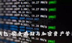 了解Blex冷钱包：安全存储