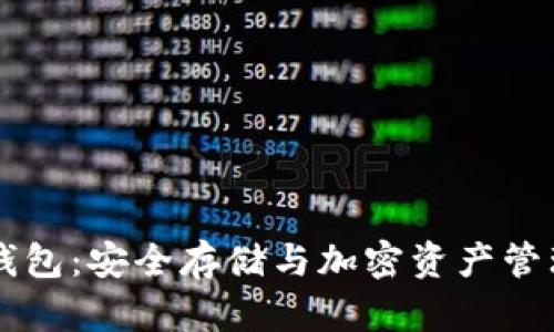 了解Blex冷钱包：安全存储与加密资产管理的最佳选择