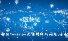 如何解决Tokenim无法转账的