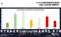 如何下载和使用Tokenim20以