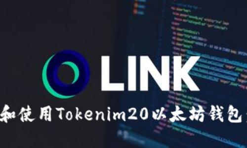 如何下载和使用Tokenim20以太坊钱包：用户指南