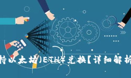 Tokenim是否支持以太坊（ETH）兑换？详细解析与常见问题解答