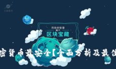 在哪买加密货币最安全？