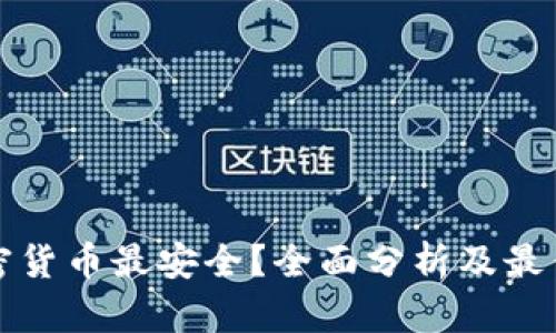 在哪买加密货币最安全？全面分析及最佳平台推荐
