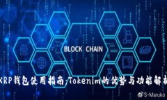 XRP钱包使用指南：Tokenim的