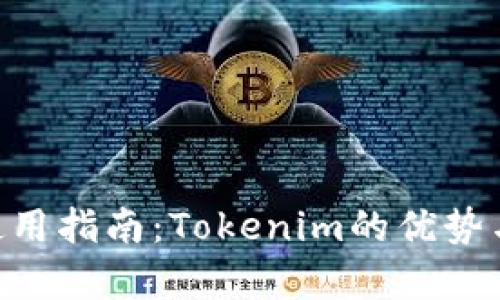 XRP钱包使用指南：Tokenim的优势与功能解析