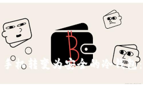 如何将旧手机转变为安全的冷钱包：详细指南