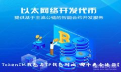 TokenIM钱包与TP钱包对比：