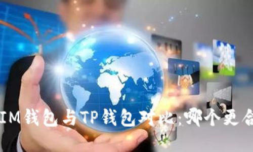 TokenIM钱包与TP钱包对比：哪个更合适你？