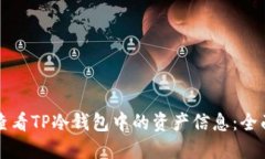 如何查看TP冷钱包中的资产