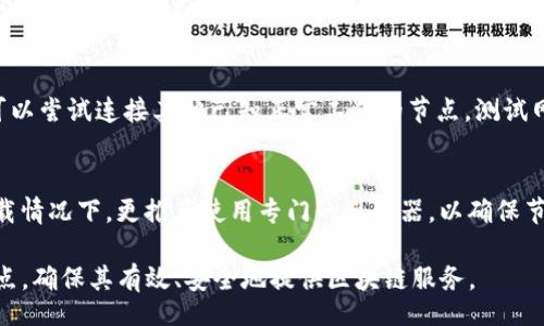  bienvenue/ bienvenue
 Tokenim节点设置指南：轻松配置与你的区块链节点/ 
 guanjianciTokenim, 节点设置, 区块链, / guanjianci

在区块链网络中，节点的设置是确保网络正常运作和用户能够顺利参与的重要环节。特别是在像Tokenim这样高度去中心化的区块链平台上，合适的节点配置和不仅能提升交易的速度和安全性，也能为用户带来更好的体验。本文将深入探讨Tokenim的节点设置，提供详细的配置步骤，建议，并回答相关常见问题，以帮助用户更好地理解和掌握这一过程。

一、Tokenim节点设置概述
Tokenim是一个基于区块链技术的去中心化平台，允许用户创建、管理和交易数字资产。在Tokenim网络中，节点起着至关重要的作用，它们负责处理交易、维护网络安全和保持数据一致性。对于想要参与Tokenim网络的用户而言，正确的节点设置和配置是必不可少的一步。

二、节点设置的基本要求
在设置Tokenim节点之前，用户需确保符合以下基本要求：
ul
    listrong硬件需求：/strong建议用户使用具备较强性能的服务器或计算机，保证网络的稳定性和运行效率。典型配置包括至少8GB内存、四核处理器和500GB的SSD硬盘。/li
    listrong软件环境：/strong用户应安装支持Tokenim的操作系统，例如Ubuntu或CentOS。确保系统更新到最新版本，并安装必要的依赖软件。/li
    listrong网络要求：/strong具备稳定且快速的网络连接是非常重要的，推荐使用带宽至少为10MB/s的互联网连接。/li
/ul

三、步骤详解：如何设置Tokenim节点
接下来，我们将分步骤详细讲解如何设置一个Tokenim节点，从软件下载到节点启动，确保用户能够顺利完成整个过程。

h41. 下载Tokenim节点软件/h4
首先，用户需要从Tokenim官方网站或其 GitHub 仓库下载最新版本的节点客户端软件。确保下载的源可信，以避免安全风险。下载完成后，用户需解压缩文件并准备进行安装。

h42. 安装依赖软件/h4
在安装Tokenim节点之前，用户需要确保系统上安装了一些必要的软件包，例如Git、Node.js、npm等。可以通过命令行输入以下指令进行安装：
pre
sudo apt-get update
sudo apt-get install -y git nodejs npm
/pre
这将确保系统具备运行Tokenim节点所需的基本环境。

h43. 配置节点参数/h4
安装完成后，用户需对节点进行初次配置。这包括编辑配置文件，设置节点的IP地址、端口、同步区块等。用户可以在下载的软件包中找到配置示例文件，按照需要调整参数并保存。

h44. 启动节点/h4
配置完成后，使用命令行进入节点软件所在目录，输入指令启动节点。用户需留意启动过程中显示的日志信息，确保节点成功连接到Tokenim网络。如遇到问题，用户可参考官方文档或社区寻求解决方案。

h45. 检查节点状态/h4
节点启动后，用户可以使用提供的工具或命令查看节点状态，包括同步进度、网络连接情况等。这可以确保节点全状态良好，并开始处理交易。

四、节点建议
为了提高Tokenim节点的性能和效率，用户可以采取以下措施：
ul
    listrong定期更新：/strong定期检查并更新Tokenim节点软件以获取最新的功能和安全修复，确保节点始终处于最佳状态。/li
    listrong性能监控：/strong使用监控工具定期检查节点的CPU、内存使用情况，以及网络流量，及时调整系统配置以应对高负荷情况。/li
    listrong参与社区活动：/strong积极参与Tokenim社区，分享经验和问题解决方案，以共同推动节点运行的稳定性和效率。/li
/ul

五、常见问题解答

h41. 如何解决节点同步慢的问题？/h4
节点同步慢可能由多个因素引起，例如网络速度、服务器性能等。首先，确认网络连接畅通，考虑升级网络带宽。其次，检查硬盘读写速度，SSD固态硬盘通常比HDD硬盘性能更佳。此外，用户还可以检查节点软件的设置，调整同步参数。某些情况下，重新启动节点或更改节点连接的其他节点IP也可能有所帮助。

h42. Tokenim节点可以保证数据安全性吗？/h4
Tokenim网络采用区块链技术，数据的安全性和不可篡改性是其一大特点。每个节点都会保存区块链数据的副本，任何试图篡改数据的行为都会因网络协议的共识机制而被识别并拒绝。同时，用户也应采取额外的安全措施，例如定期备份节点数据、使用防火墙保持服务器安全等。

h43. 如果节点设置完成后未能成功连接网络，应该如何诊断问题？/h4
若节点未能成功连接网络，用户可通过以下步骤进行诊断：首先，检查网络配置，确保IP地址及端口正确；其次，查看节点日志，确认没有报错信息；接下来，可以尝试连接其他已知正常工作的节点，测试网络连通性；最后，查询社区或官方论坛，是否有其他用户遇到类似问题并找到了解决方案。

h44. 是否可以在个人电脑上运行Tokenim节点？/h4
是的，用户可以在个人电脑上运行Tokenim节点，但需要注意硬件配置和网络条件。如果电脑配置相对较低，可能会影响节点的性能和效率，特别是在高负载情况下。更推荐使用专门的服务器，以确保节点的稳定性和安全性。此外，个人电脑的运行状态也可能因其他应用程序的干扰而影响节点的运行效果。

综上所述，Tokenim节点设置是参与区块链网络的重要步骤。通过上述详细的设置指南及问题解答，用户能够更深入地了解和自己在Tokenim网络中的节点，确保其有效、安全地提供区块链服务。