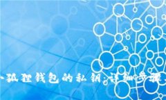 如何导出小狐狸钱包的私