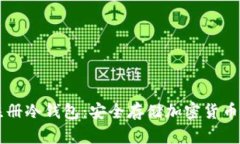 电脑如何注册冷钱包：安