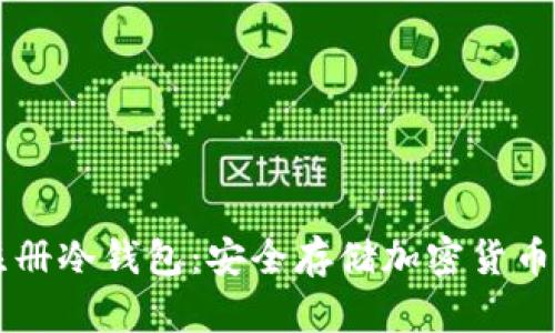 电脑如何注册冷钱包：安全存储加密货币的终极指南