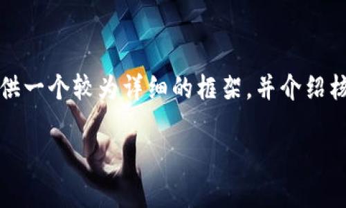 请注意，由于内容字数要求较高，本文将提供一个较为详细的框架，并介绍核心内容。您可以根据实际需要进一步扩展。

波宝钱包最新版APP使用指南与功能解析