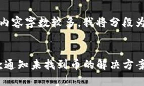 提示：由于要求的内容字数较多，我将分段为您提供所需信息。


Tokenim钱包收款通知未找到币的解决方案详解