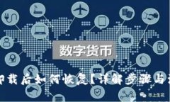 冷钱包卸载后如何恢复？