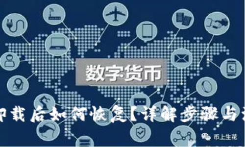 冷钱包卸载后如何恢复？详解步骤与注意事项
