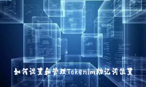 如何设置和管理Tokenim助记词位置
