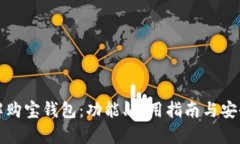 全面了解购宝钱包：功能