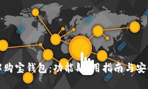 全面了解购宝钱包：功能、使用指南与安全性分析