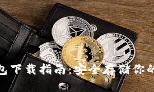 AEX冷钱包下载指南：安全存储你的数字资产
