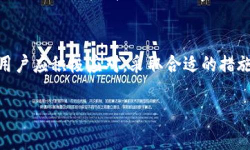   如何解决Tokenim钱包提示地址有风险的问题 / 
 guanjianci Tokenim钱包, 风险提示, 加密货币, 钱包安全 /guanjianci 

引言
近年来，加密货币的发展使得越来越多的人开始使用虚拟货币进行投资和交易。然而，随着市场的扩大，相关的安全问题也越来越凸显。其中，Tokenim钱包作为一种数字钱包，方便用户存储和管理各种加密资产，但在使用过程中，有时会遇到“地址有风险”的提示。本文将详细解析这一问题的成因、解决方法以及安全使用Tokenim钱包的注意事项。

Tokenim钱包的基本功能和特点
Tokenim钱包是一款用户友好的数字钱包，支持多种加密货币的存储与管理。该钱包具有多个功能，包括但不限于：
ul
    li多币种支持：支持比特币、以太坊等多种主流数字货币的存储和交易。/li
    li安全性高：采用多重加密技术，保障用户资产的安全。/li
    li用户友好：界面设计简洁易懂，适合不同层次的用户。/li
    li交易速度快：支持快速的转账和交易功能。/li
/ul

然而，在享受Tokenim钱包便利的同时，用户有时会收到“地址有风险”的警告。这一问题具体是指什么？我们在后续内容中将对此进行深刻探讨。

地址有风险的原因分析
Tokenim钱包提示地址有风险，可能源于以下几种情况：

h41. 可疑交易活动/h4
如果一个地址与可疑交易活动相关联，Tokenim钱包会自动发出警告。这可能是由于该地址曾经接收过与诈骗、洗钱等违法活动有关的交易。当钱包的安全系统识别到这些活动时，就会提示用户谨慎使用该地址。

h42. 黑名单数据库/h4
Tokenim钱包通常会与多个安全数据库进行数据对比，检查特定地址是否已被列入黑名单。黑名单中的地址通常与不法行为、欺诈或网络攻击等相关联，因此如果你的交易地址被标记为高风险，建议不要轻易使用。

h43. 密码和账户安全/h4
账户被入侵的情况也可能导致系统对地址的风险提示。如果用户的私钥被盗，黑客可能会利用其账户进行非法交易，钱包系统也会因此警告原用户。

h44. 用户行为异常/h4
用户的交易行为如果与正常情况明显不同，例如频繁转账、异常金额等，钱包系统可能会将这些地址标记为风险地址，以保护用户资产安全。

如何应对Tokenim钱包的风险提示
面对Tokenim钱包提示的地址风险，用户应采取以下措施：

h41. 验证地址来源/h4
首先，用户需要确认该地址的合法性。如果是从不可靠的来源获得的地址，建议不要进行任何交易。可以通过区块链浏览器查询地址的历史交易记录，以判断其是否与不法活动有关。

h42. 不轻信虚假宣传/h4
一些诈骗者可能会利用类似的地址进行虚假宣传，诱导用户进行投资。用户应保持警惕，不要随意相信陌生的投资建议。

h43. 增强账户安全/h4
用户应确保自己的Tokenim钱包账户安全，以防止黑客入侵。可以使用强密码、开启双重身份验证等措施来提高安全性。

h44. 寻求专业建议/h4
如果对具体风险情况不明，建议咨询专业人士或电子钱包客服，以便获取更专业和具体的安全建议。

如何安全使用Tokenim钱包的建议
除了应对交易地址风险外，以下建议也能帮助用户安全使用Tokenim钱包：

h41. 定期更新软件/h4
确保Tokenim钱包软件保持最新版本，及时应用官方发布的安全补丁，以保护账户安全。

h42. 备份和恢复/h4
用户应定期备份钱包，特别是私钥和助记词，避免因设备损坏或丢失而导致资产无法恢复。

h43. 注意网络环境/h4
在公共Wi-Fi环境下使用Tokenim钱包时需格外小心。建议在可信赖的网络环境中进行交易，避免使用不安全的网络进行敏感操作。

h44. 提高安全意识/h4
用户应加强对加密货币及其相关安全性的学习和了解，增强自身的安全意识，定期查阅行业动态，提高对诈骗手段的识别能力。

常见问题解答
h4问题1：Tokenim钱包是否安全？/h4
Tokenim钱包的设计理念是以安全为核心。在安全技术方面，Tokenim钱包采用的多重加密算法，能够为用户提供较高的安全保障。此外，用户也可以自己采取一些措施来保护资金安全，比如设置复杂密码、启用双重认证等。然而，与其他电子钱包一样，Tokenim钱包也可能面临黑客攻击、网络诈骗等风险。因此，用户在使用时需要保持警惕，采取必要的安全措施，定期检查账户的安全性。

h4问题2：我可以在Tokenim钱包中存放多少种类的加密货币？/h4
Tokenim钱包支持多种主流的加密货币，包括比特币、以太坊、瑞波币等，用户可以在一个平台上管理多种数字资产。具体可以支持哪些币种，用户可以查看Tokenim官方网站或钱包应用内的详细说明，以确保其账户能够满足个人资产管理需求。

h4问题3：遇到“地址有风险”提示是否代表我的资产已经被盗？/h4
收到“地址有风险”的提示并不意味着你的资产已经被盗，而是钱包系统识别到你即将使用的地址有可能与不良活动有关，提醒你谨慎操作。此时用户可以仔细检查该地址的交易历史，确认其合法性。如果发现该地址确实与可疑活动有关，建议尽早停止与其进行交易，必要时可以更改银行账户或联系相关机构寻求帮助。

h4问题4：如何确保自己的Tokenim钱包账户不被黑客攻击？/h4
为确保自己的Tokenim钱包账户安全，用户可以采取以下措施：首先，使用强密码，避免使用容易猜测的简单密码；其次，启用双重认证功能，为账户增加第二层保护；定期检查账户的活动记录，并及时更改密码；同时，建议用户多了解关于安全保卫的最新信息，包括常见的网络诈骗手段。总之，提升自身的安全意识及采取必要的防护措施是阻止账户被黑客攻击的最有效的方法。

结论
在数字货币日益普及的今天，Tokenim钱包为用户提供了一种便捷的资产管理方式。然而，在享受便捷的同时，用户更应重视钱包的安全性及相关风险。对“地址有风险”的提示，用户应积极应对，采取合适的措施保护自己的资产安全，并在不断学习与实践中提升自身的风险识别和防控能力。

希望本文对使用Tokenim钱包的用户提供了一些实用的建议和深入的了解，帮助大家在加密货币的世界中更加安全、自信地进行投资与交易。