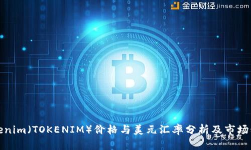 Tokenim（TOKENIM）价格与美元汇率分析及市场动态
