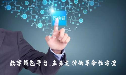 数字钱包平台：未来支付的革命性方案