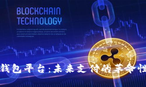 数字钱包平台：未来支付的革命性方案
