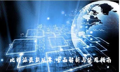 比特派最新版本：全面解析与使用指南