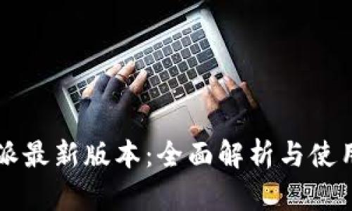 比特派最新版本：全面解析与使用指南