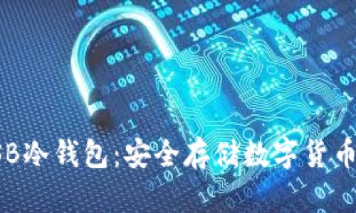 深度解析USB冷钱包：安全存储数字货币的最佳选择