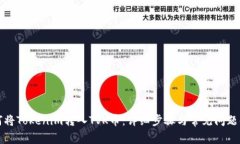 如何将Tokenim转入TVK币：详