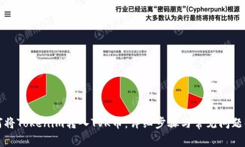 如何将Tokenim转入TVK币：详细步骤与常见问题解答