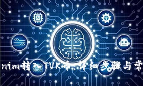 如何将Tokenim转入TVK币：详细步骤与常见问题解答