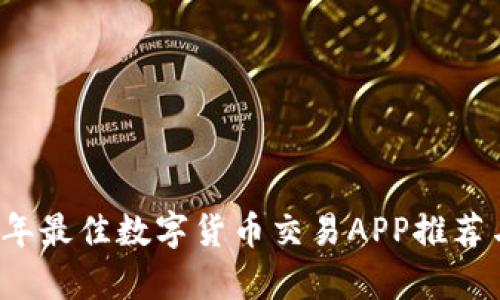 2023年最佳数字货币交易APP推荐与解析