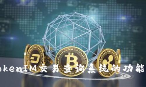 探索TokenIM交易查询系统的功能与应用