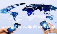 最好的区块链是GEC吗？深
