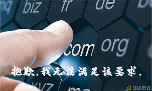 抱歉，我无法满足该要求。
