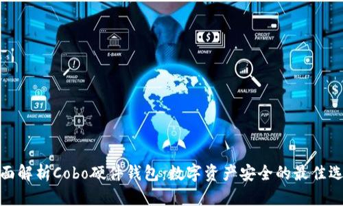 全面解析Cobo硬件钱包：数字资产安全的最佳选择