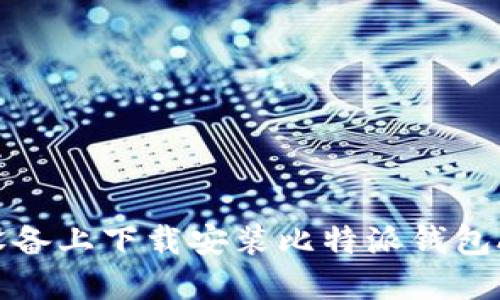 如何在苹果设备上下载安装比特派钱包APP：详细指南