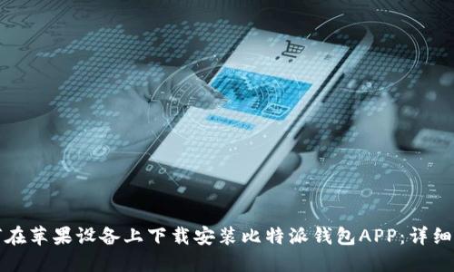如何在苹果设备上下载安装比特派钱包APP：详细指南