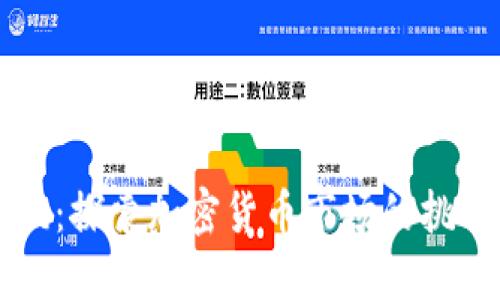 币圈冷风：探索加密货币市场的挑战与机遇