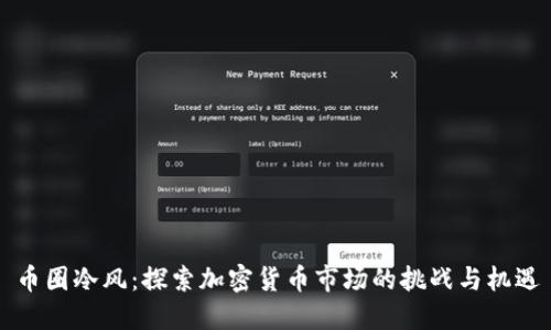 币圈冷风：探索加密货币市场的挑战与机遇