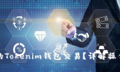 如何取消未打包的Tokenim钱