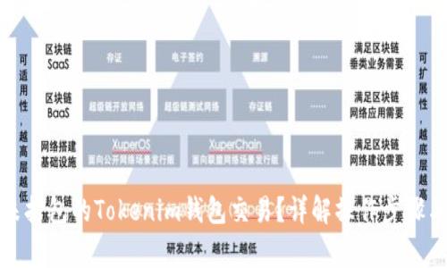 如何取消未打包的Tokenim钱包交易？详解操作步骤与常见问题