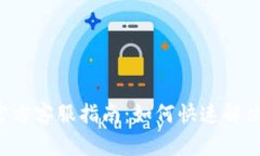 最全面的Topay官方客服指南