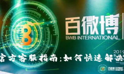 最全面的Topay官方客服指南：如何快速解决问题和获取支持
