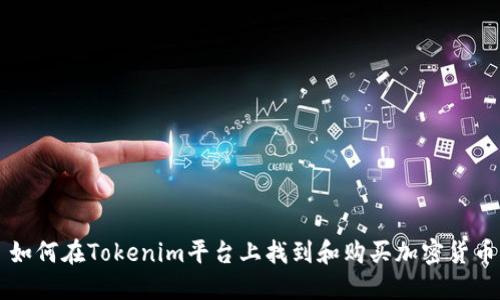 如何在Tokenim平台上找到和购买加密货币
